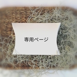09101019さま専用ページ