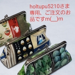 holtupu5210さま専用、ご注文のお品ですm(__)m