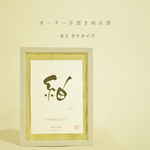 フレーム付き ちょっとオシャレな手書きシンプル命名書 B5サイズ タテ オーダー Minne 日本最大級のハンドメイド 手作り通販サイト