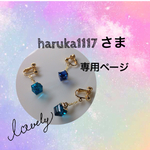 haruka1117さま ご注文品♡