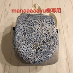 manaaaaayu様専用