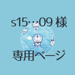 s15…09様 専用ページ