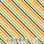 カッパくん様専用ご購入ページ