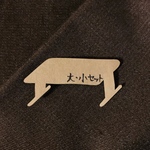 【オーダー】　id1030さま  ベンチカバー  大小2点
