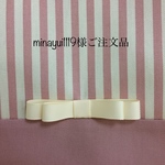 minayui1119様ご注文品
