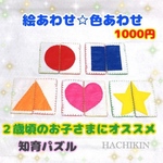 【送料込】合わせて遊ぼ☆絵合わせ☆パズル☆知育玩具