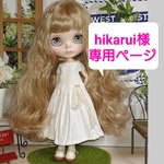 hikarui様専用ページ