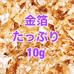 金箔たっぷり10g