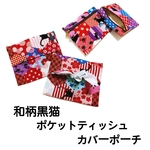 委託品＊和柄黒猫ポケットティッシュカバーポーチ