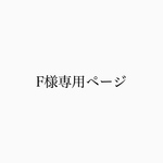 【Sさま専用ページ】