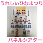 うれしいひなまつり　パネルシアター 