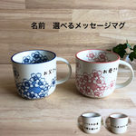 名前　記念日や誕生日メッセージが入る　マグカップ