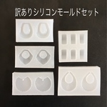 訳ありシリコンモールド