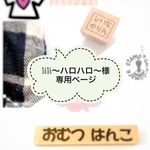 8686～ハロハロ～様✿専用ページ＊ひらがな・ミドル【A-2】2個＆タグ用【1.5×1.5cm】2個