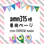 amn315様　専用ページ　オーダー