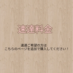 速達料金