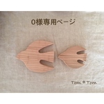 (0様ご注文品)シンプル＊鳥さん(大小)