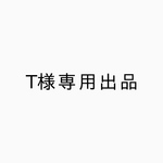 T様専用出品♡