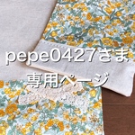 pepe0427さま　専用ページ