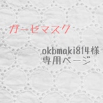 立体ガーゼマスク☆okbmaki814様専用ページ
