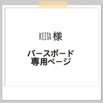 【KEITA様】専用ページ