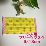 小人用プリーツマスク黄色②