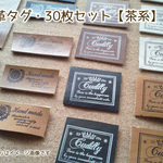 再販・本革タグ 30枚 【2】茶系