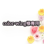 ♡color-wing様専用♡