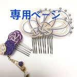 水引ヘアコーム 専用ページ