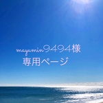 mayumin9494様専用ページです😊🙏
