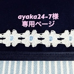 ayaka24-7様専用ページ
