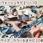 本革タグ【リーフ】モチーフ おまかせ20枚