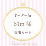 【61m様 オーダー品】