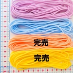 入荷少♡4色のみ★マスクゴム　5M 