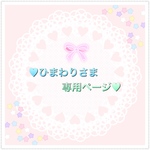 ♡ひまわりさまオーダー専用ページ♡です
