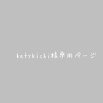 ketykichi様専用ページ