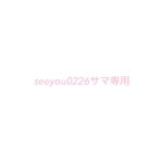 seeyou0226サマ専用ページ