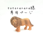 sosorarara様専用ページ