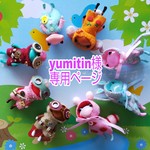 yumitin様 専用ページ
