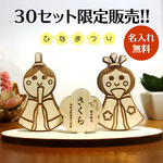 桃の節句　ひな人形　命名　雛人形　出産祝い　初節句