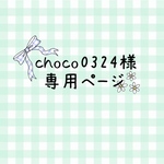 choco0324様専用ページ