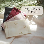 追記あり！完成品 ＊ ベビー さくらんぼ4枚セット ガーゼマスク 