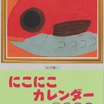 にこにこカレンダー・絵はがきカレンダー