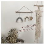 ✴︎mimi390様専用ページ✴︎