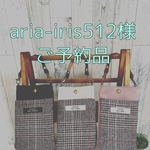 aria-iris512様　ご予約品