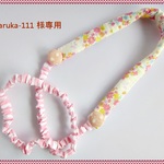 haruka-111 様専用になります