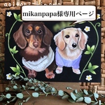 mikanpapa様専用ページ