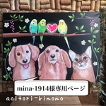 mina-1914様専用ページ