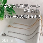 ステンレス製 ネックレスチェーン5本入り　チェーンの幅1.5mm ハンドメイド　アクセサリー