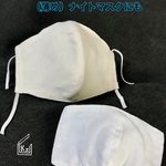 送料込★大きめメンズサイズ生成り4重立体マスク（ナイトマスク）&インナーマスク
